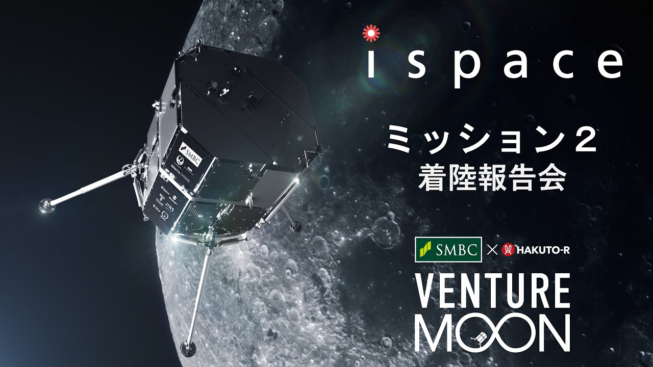 ispace SMBC x HAKUTO-R VENTURE MOON Mission 2 報告会6月6日9時