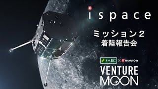 ispace SMBC x HAKUTO-R VENTURE MOON Mission 2 報告会6月6日9時