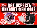 КАК ВЗЛОМАТЬ АККАУНТ ФРИ ФАЕР КАК УКРАСТЬ АККАУНТ ФРИ ФАЕР КАК ВЗЛОМАТЬ АККАУНТ ФРИ ФАЕР КАК УКРАСТЬ АККАУНТ ФРИ ФАЕР
