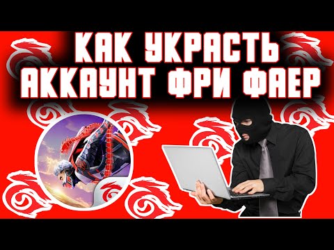 КАК ВЗЛОМАТЬ АККАУНТ ФРИ ФАЕР КАК УКРАСТЬ АККАУНТ ФРИ ФАЕР 