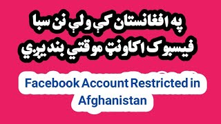 Facebook Account Restricted in Afghanistan | Why Facebook Account Restricted in Afghanistan