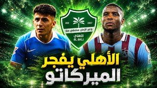 آخر أخبار الميركاتو الصيفي في الاهلي السعودي screenshot 3