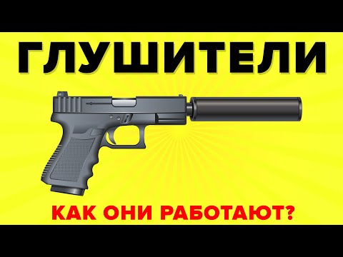 Видео: Насколько толстый глушитель?