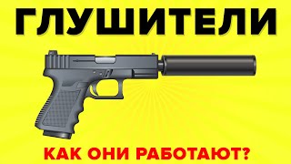 видео: Как на самом деле работает глушитель? картинка: Как на самом деле работает глушитель?