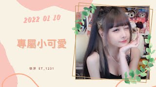 🎵•••20220110•••🎵依渟唱歌純享：邵雨涵 - 專屬小可愛