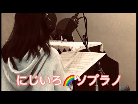 にじいろ🌈合唱　ソプラノ