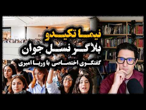 Nima Takidoo, the Gen Z Blogger | Exclusive BBC Persian Interview with Voria Amiri