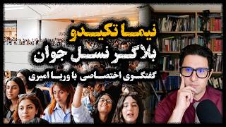 Nima Takidoo, the Gen Z Blogger | Exclusive BBC Persian Interview with Voria Amiri