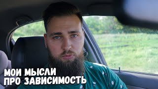 ИНСАЙТ ДНЯ: ГЛАВНЫЙ ПРИЗНАК ЗАВИСИМОСТИ