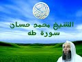 الشيخ محمد حسان سورة طه