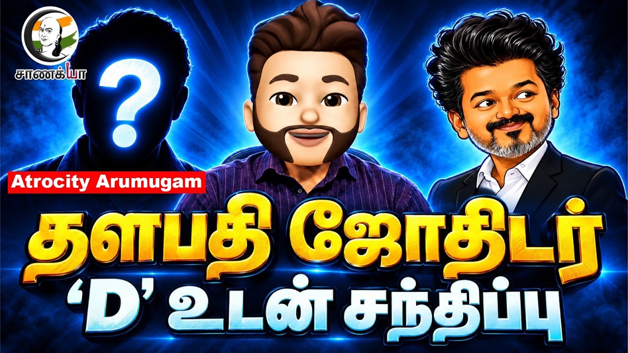 ⁣தளபதி ஜோதிடர்; 'D' உடன் சந்திப்பு | Atrocity Arumugam | TVK | Vijay | Dhanush Narpani Iyakkam
