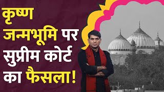 Mathura Masjid पक्ष को Supreme Court ने क्या कहा? krishna janmabhoomi case | History | LT Show