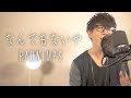 RADWIMPS／なんでもないや（映画『君の名は。』主題歌）cover by TAKASHI 【再アップ】
