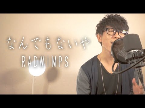RADWIMPS／なんでもないや（映画『君の名は。』主題歌）cover by TAKASHI 【再アップ】