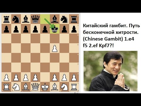 Путь бесконечной хитрости. Китайский гамбит (Chinese Gambit / The Fred Defense).