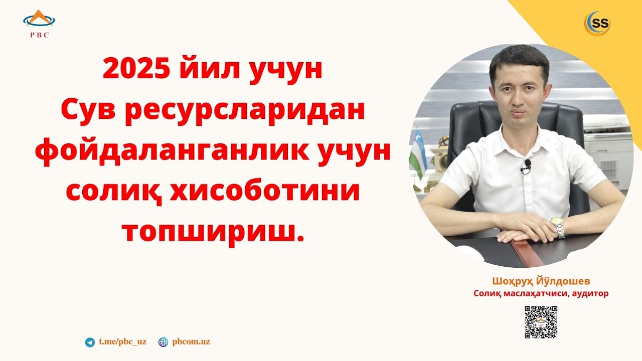 2025 йил учун Сув ресурслари солиғи бўйича ҳисоботларни 20 январгача топширинг!