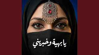 يا بهية وخبريني - اسمعها