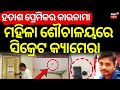 ମହିଳା ଶୌଚାଳୟରେ ଏ କ'ଣ ? Hidden Camera in Women’s Washroom | Jagatsinghpur DRDA | Odia News