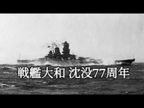 大和戦没77周年記念動画