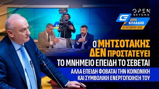 Ο Μητσοτάκης ΔΕΝ προστατεύει το Μνημείο επειδή το Σέβεται.