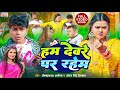       omprakashakela  antra singh priyanka  new funny maghi song 2024