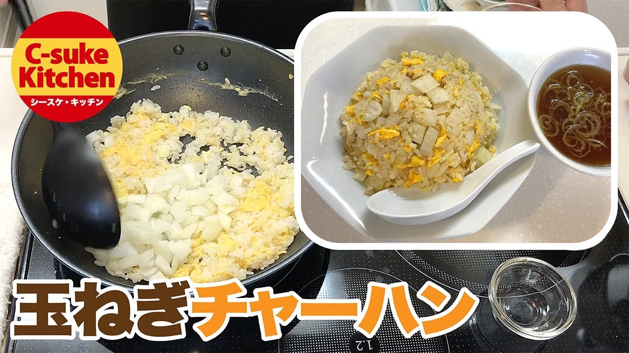 玉ねぎ炒飯 玉ねぎチャーハンの作り方・レシピ】 玉ねぎ1/2個を焦がして使う