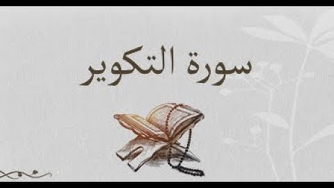 ارح سمعك بتلاوة لسورة التكوير بصوت بلال سعيد مواسي