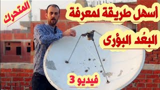 أسهل طريقة لمعرفة البعُد البؤرى لافضل إستقبال للطبق التحرك | فيديو 3