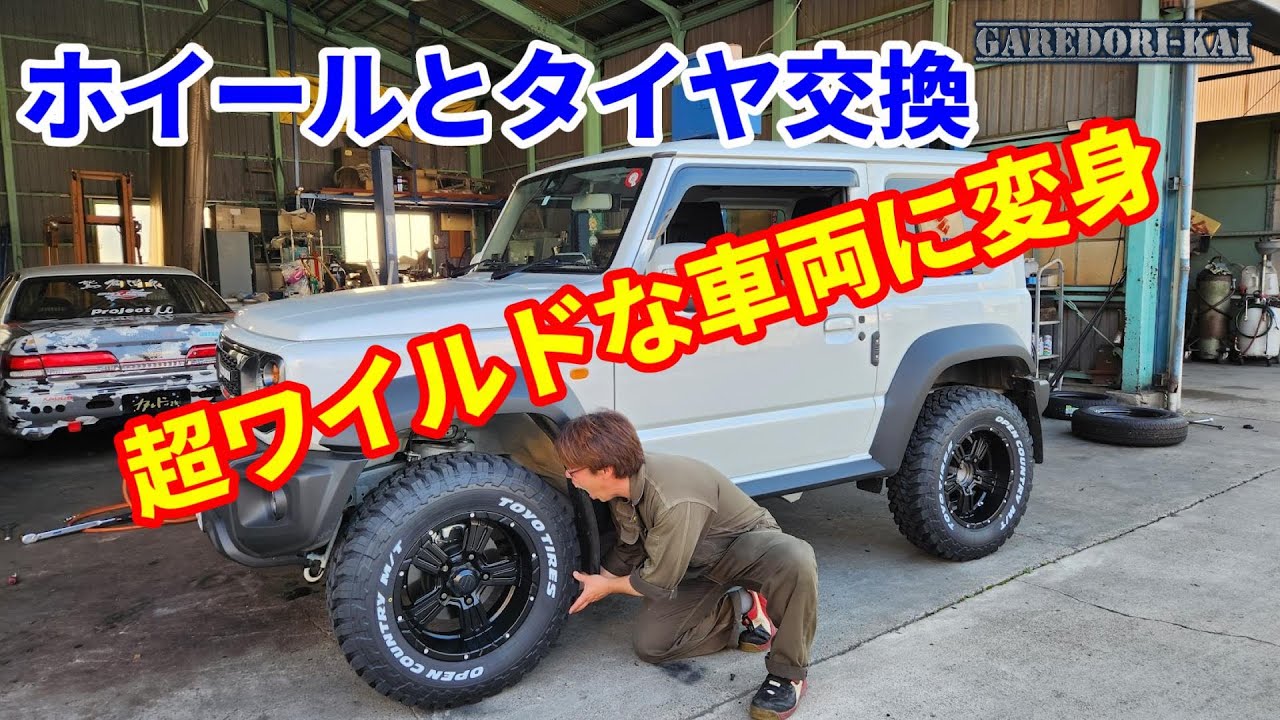 タイヤとホイールで見た目激変　ジムニーシエラ