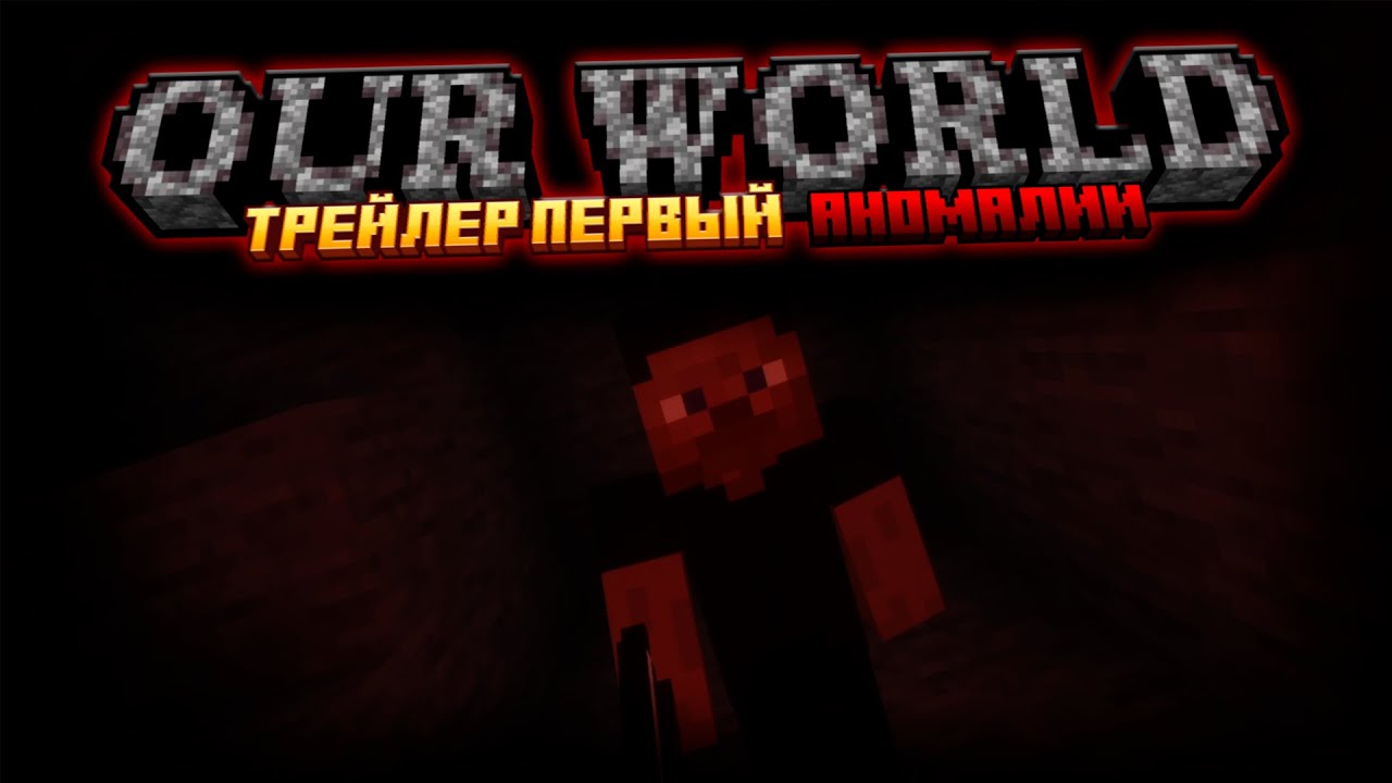 Our World | Трейлер Первый - Аномалии