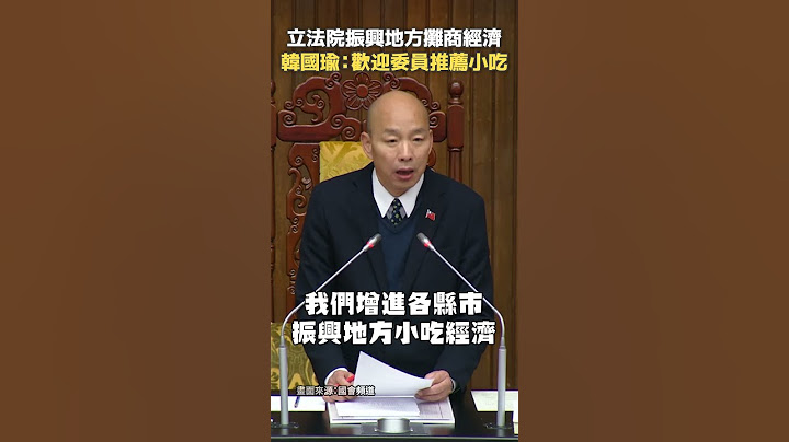 【立法院訂午餐振興攤商】韓國瑜：歡迎委員推薦地方小吃 #shorts