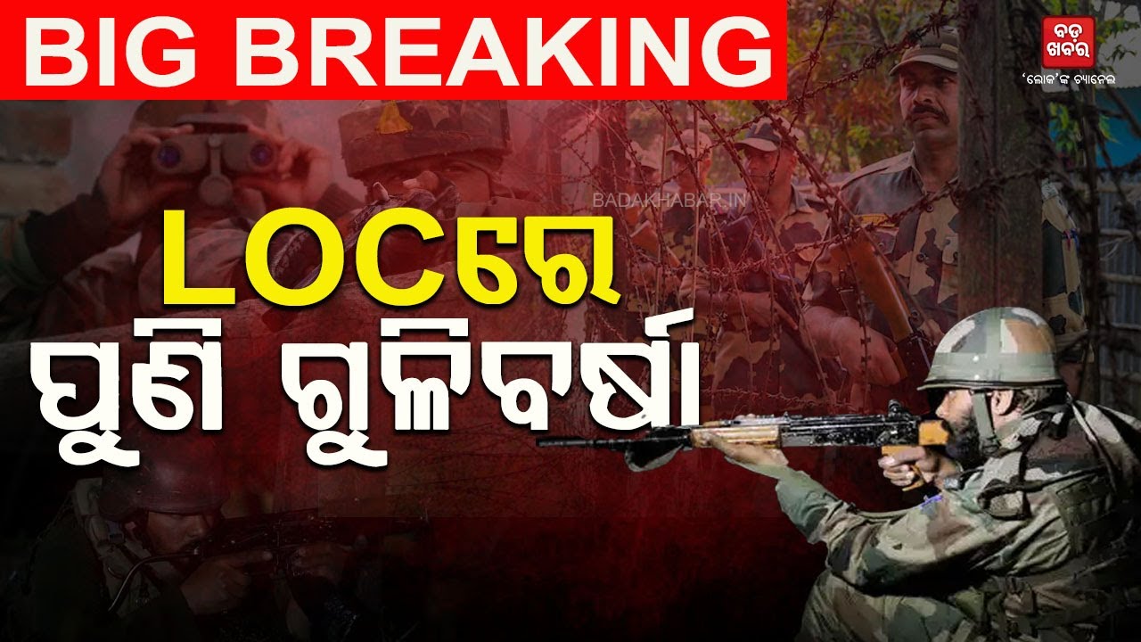 ପୁଣି ପାକର ଅସ୍ତ୍ରବିରତି ଉଲ୍ଲଂଘନ || LOC || Pakistan | TV