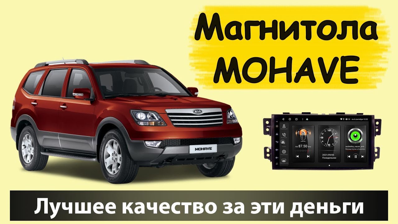 Магнитола для киа мохаве