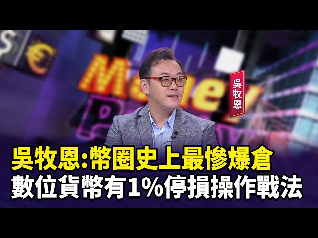 吳牧恩:幣圈史上最慘爆倉 數位貨幣有1%停損操作戰法【財經週日趴】2025.10.19(3)
