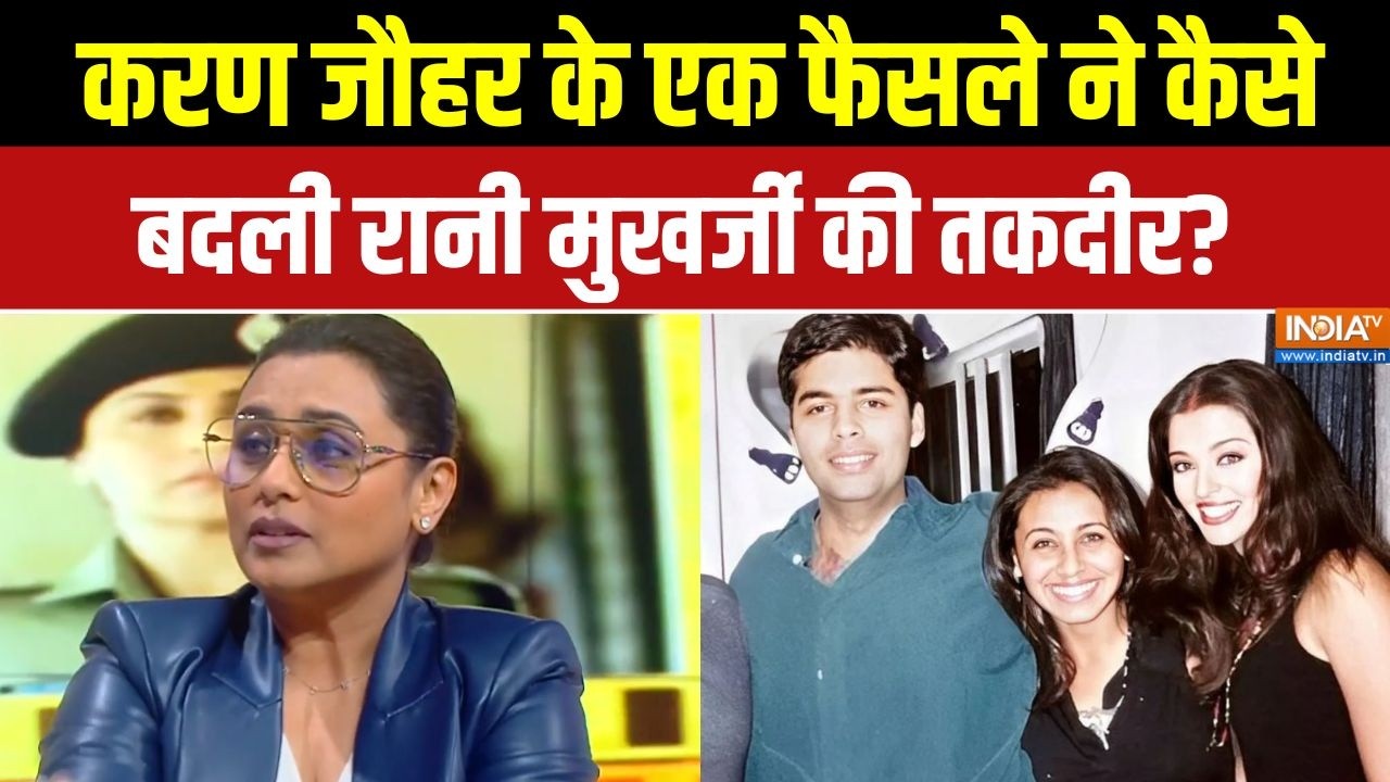 Rani Mukherjee On Karan Johar: करण जौहर के एक फैसले ने कैसे बदली रानी मुखर्जी की तकदीर? | Bollywood
