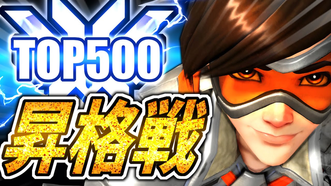 ついにTOP500昇格戦！！完全ソロでもここまでいける！！【オーバー