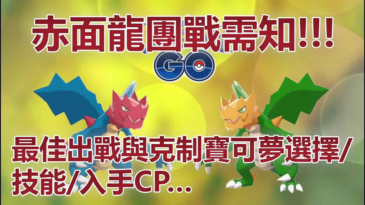 Pokemon Go 赤面龍團戰需知 最佳出戰與克制寶可夢選擇 技能 入手cp Youtube Pokemon Go 赤面龍團戰需知 最佳出戰與克制寶可夢選擇 技能 入手cp Youtube