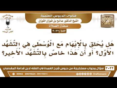 [587 -3022] هل يُحَلَق بالإبهام مع الوسطى في التشهد الأول، أو أن هذا خاصٌ بالتشهد الأخير؟