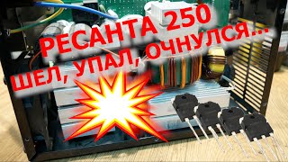 видео: Ресанта 250. Ремонт после небольшого падения. картинка: Ресанта 250. Ремонт после небольшого падения.