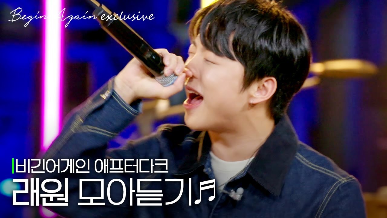 ⚡감전 플로우에 내 심장이 감전⚡ 래원(Layone) 노래모음 #애프터다크