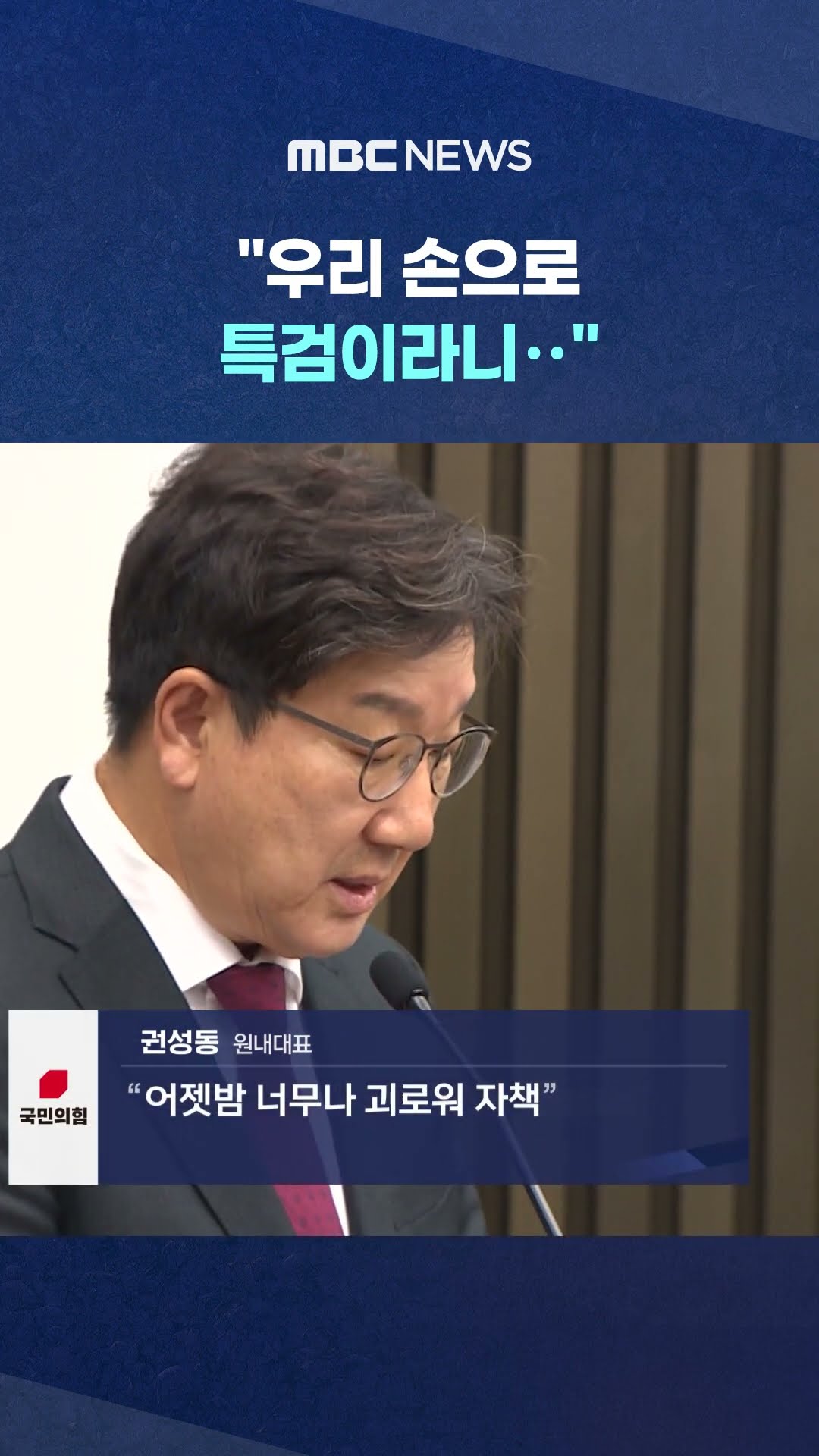 말 못 잇은 권성동‥내일 최종협상 #Shorts (MBC뉴스)