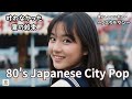 【80's Japanese City Pop 】作業用＆勉強用BGM/リラックス/J-pop/レトロポップ/シティポップ/全曲オリジナル曲