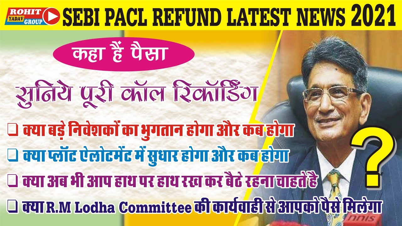 क्या आप R M Lodha Committee की करवाई से खुश है_|_कॉल रिकॉर्डिंग जरूर सुने_|_PACL Latest News 2021