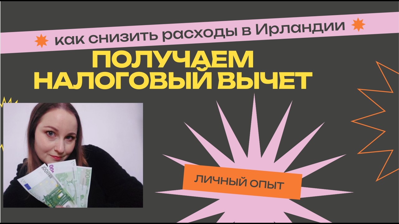 Налоговый вычет в Ирландии - инструкция, как получить назад более 1000 евро