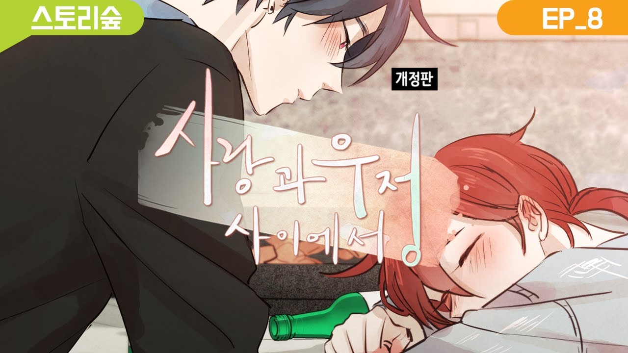 [BL 웹툰, 무빙툰] 사랑과 우정 사이에서(Tied up in twins) 8화 - YouTube