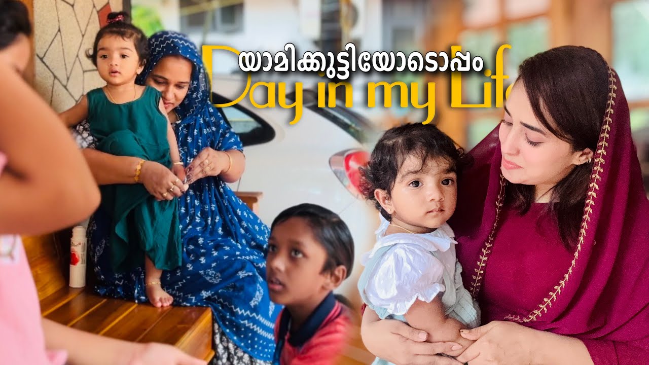 യാമിക്കുട്ടിയുടെ കുസൃതികളുമായി ഒരടിപൊളി ദിവസത്തെ വിശേഷങ്ങൾ😅🥰#dayinmylife #familyvlog