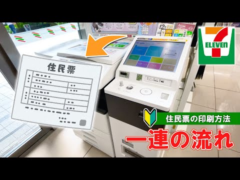 【セブンイレブン】住民票を印刷する方法　一連の流れ