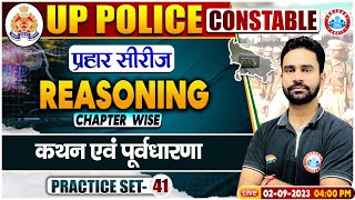 UP Police Constable 2023, कथन एवं पूर्वधारणाएं Reasoning Practice Set 41, Reasoning By Rahul Sir