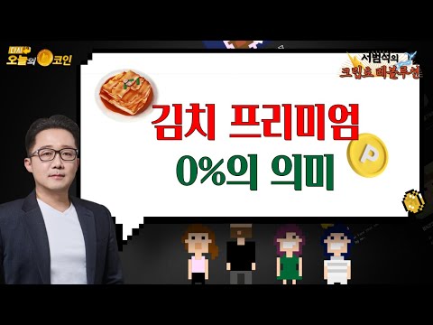 김치 프리미엄  0%의 의미 / 서범석의 STO <strong>레볼루션</strong>