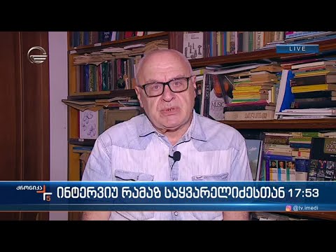 ინტერვიუ რამაზ საყვარელიძესთან